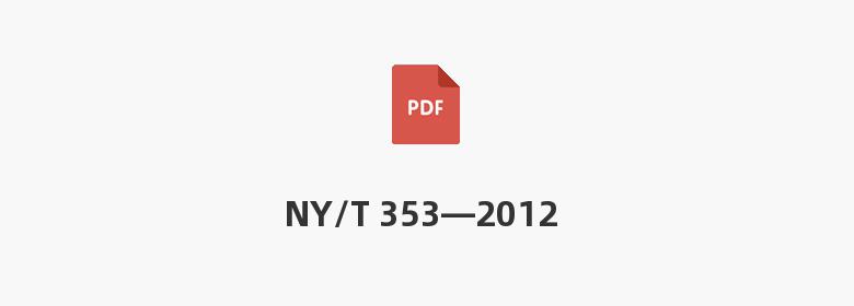 NY/T 353—2012